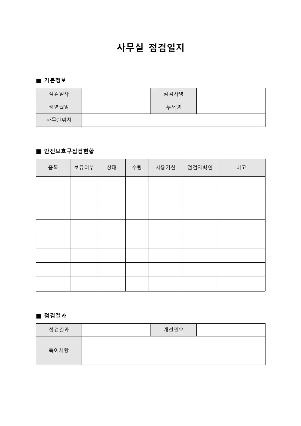 사무실점검일지 (안전보호구 점검현황)