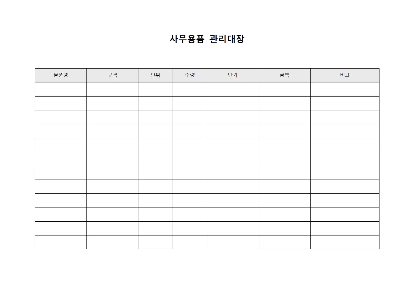 사무용품관리대장 (물품위치및보관)