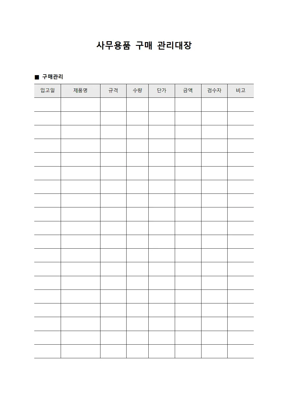 사무용품구매관리대장 (입고검수일일보고서)