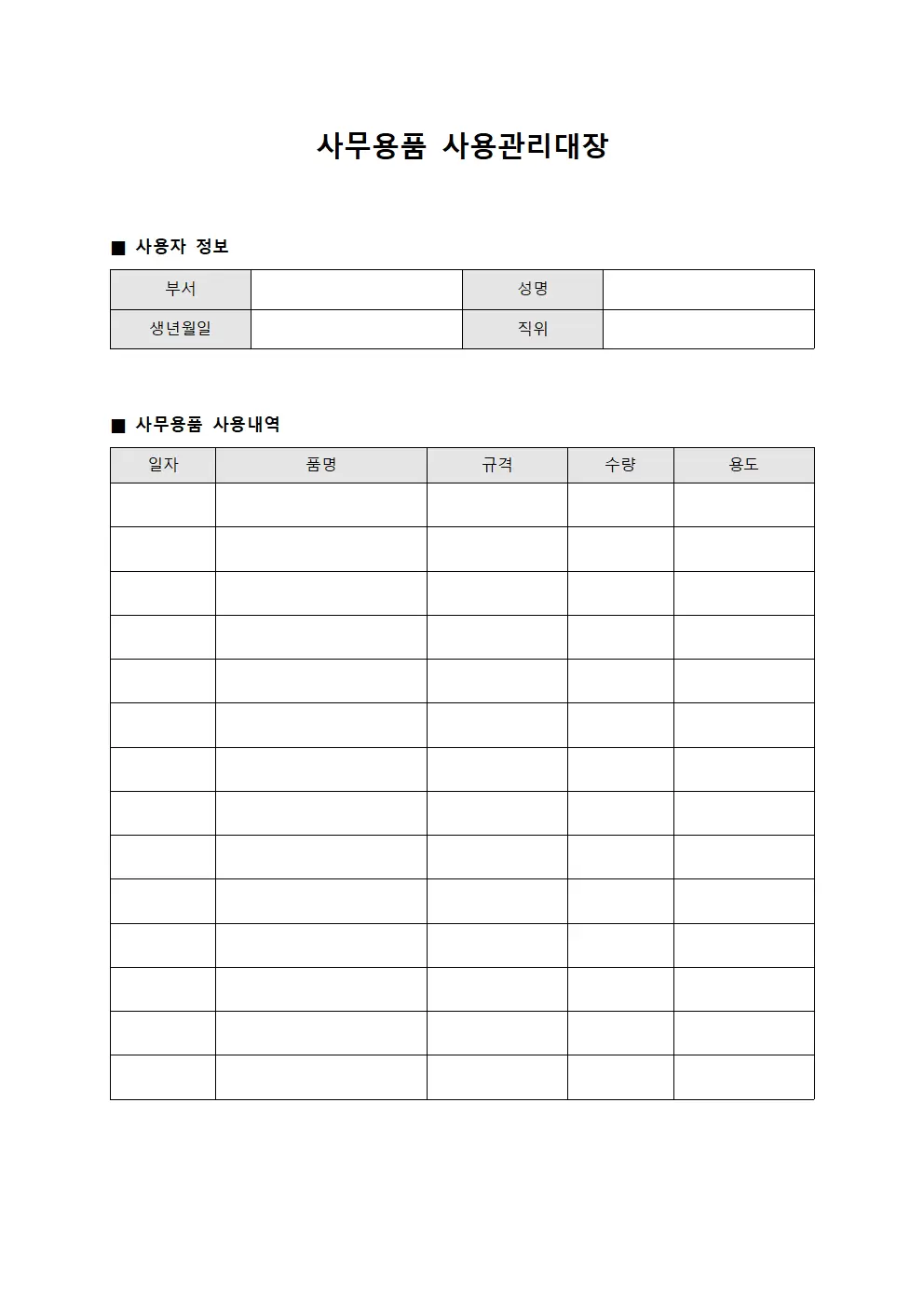 사무용품 사용관리대장