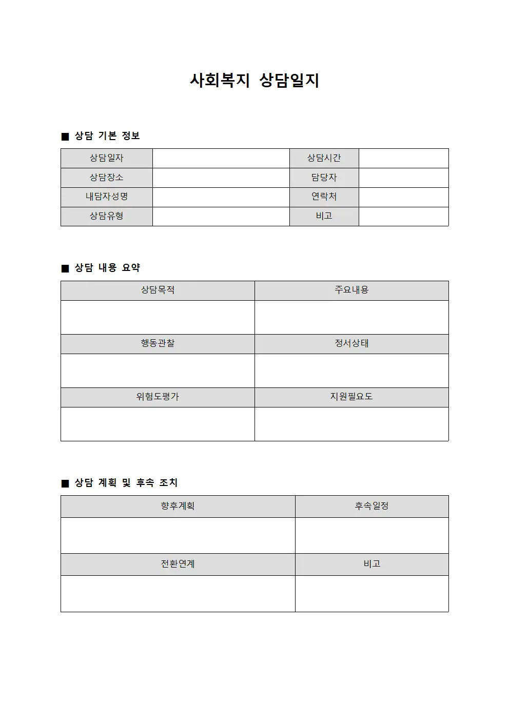 부서별상담 사회복지상담일지 보고서 템플릿 양식