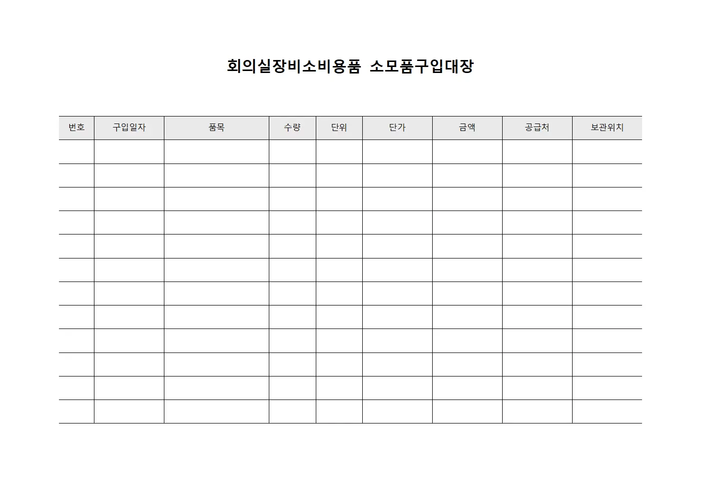 회의실장비 소비용품 소모품구입대장 파일양식