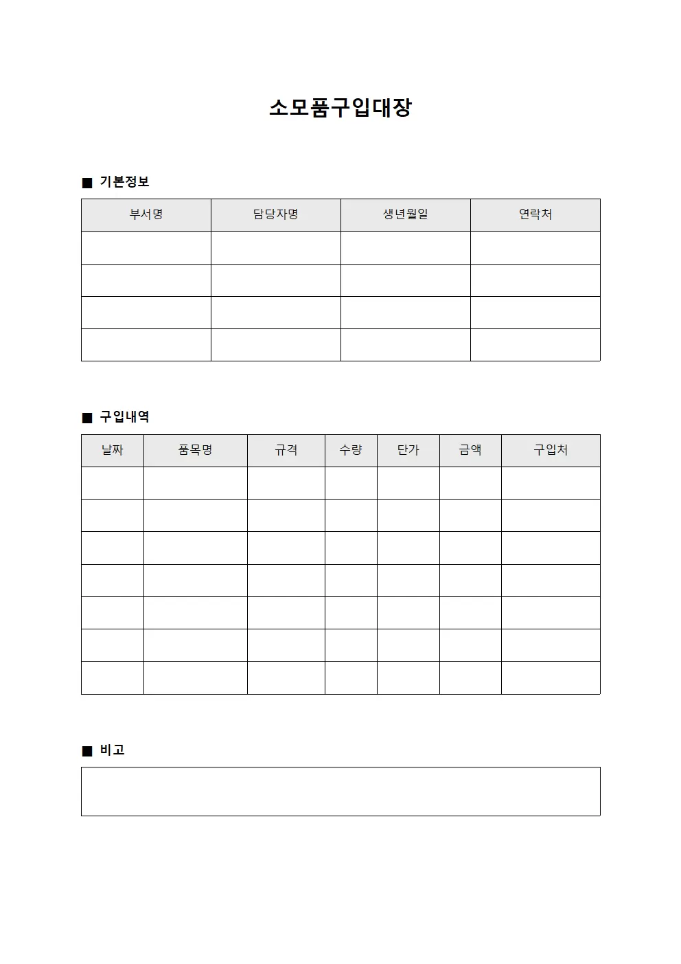 소모품구입대장 (사무실용품 지출내역)