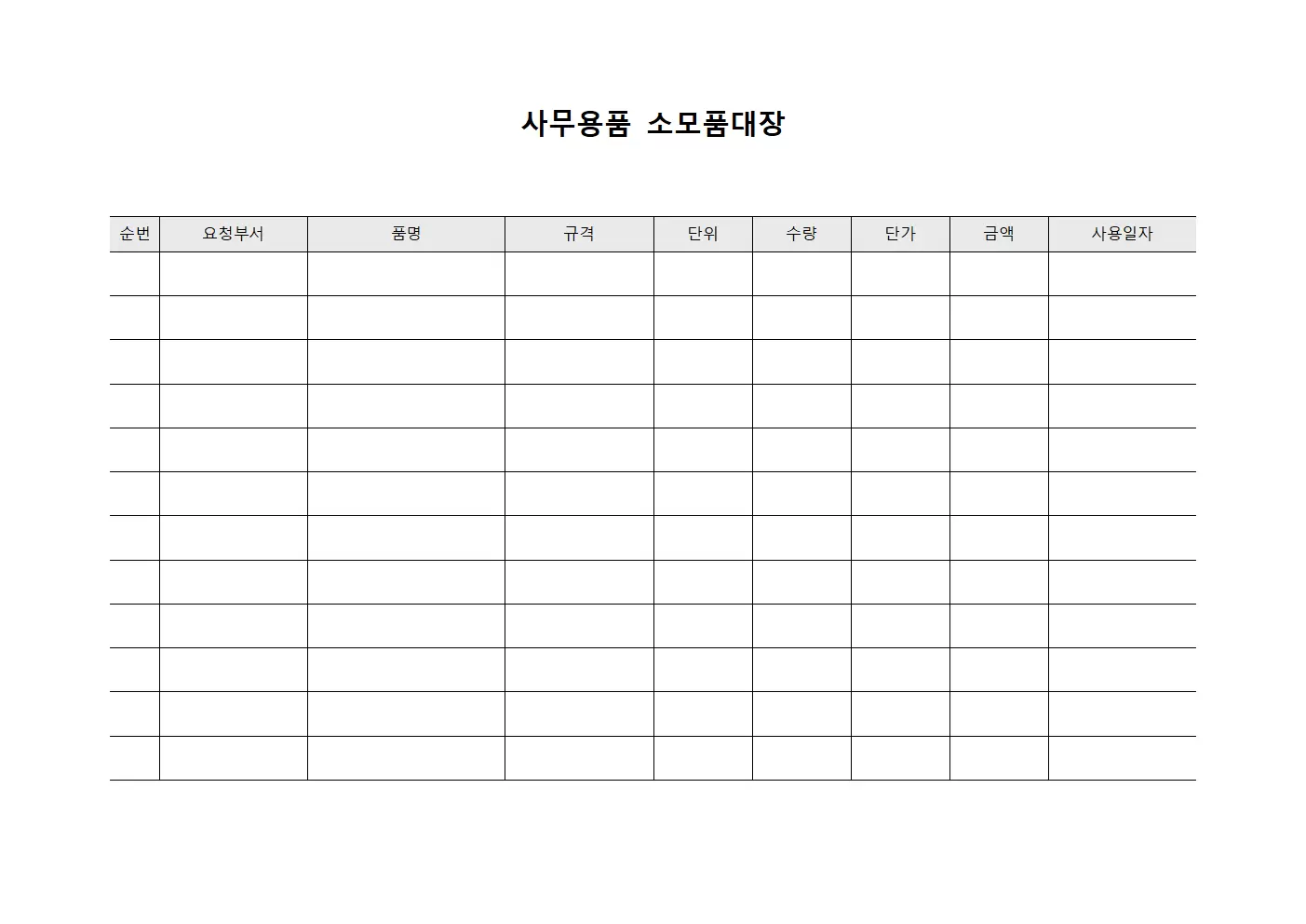 사무용품 소모품대장