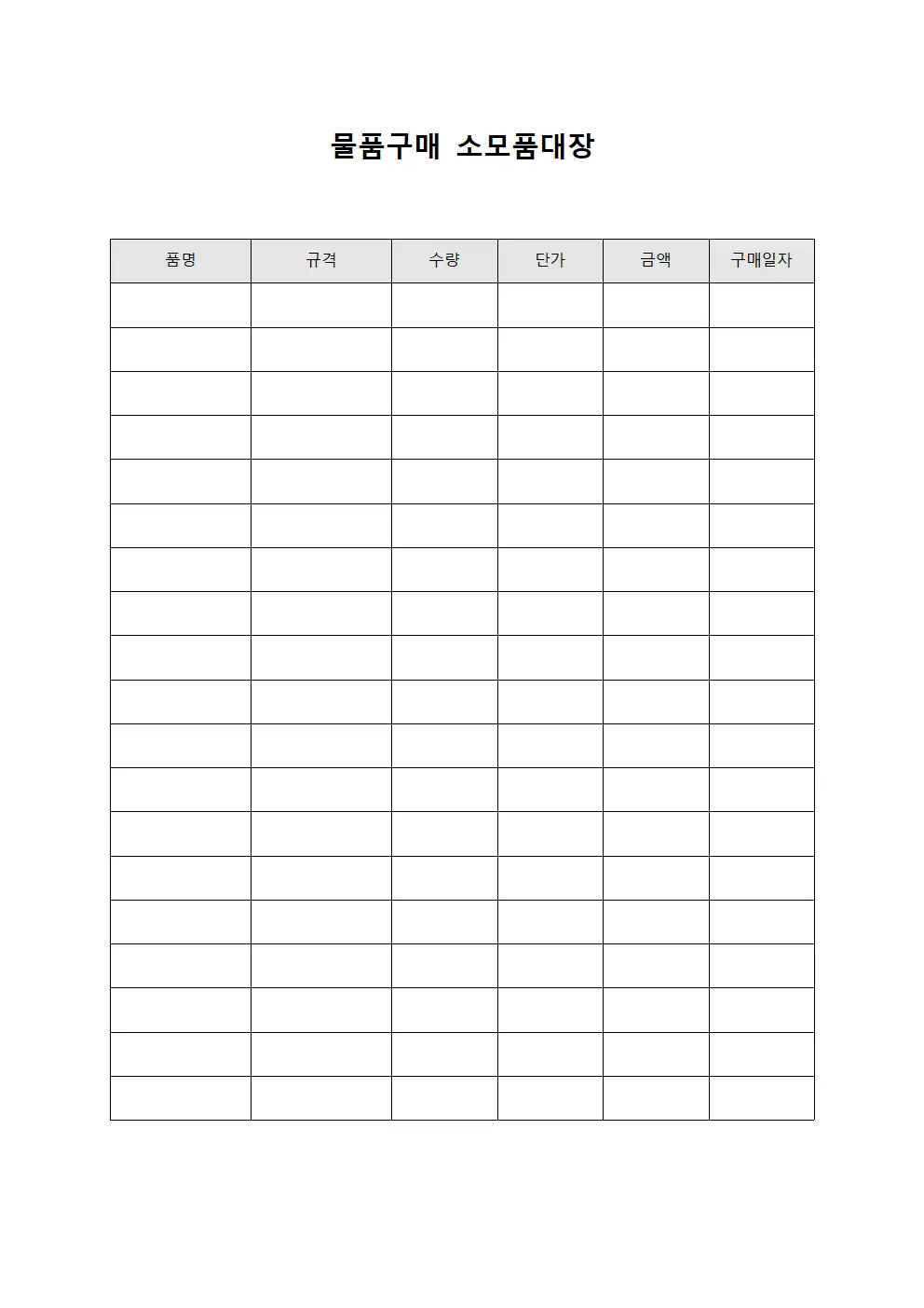 물품구매 소모품대장