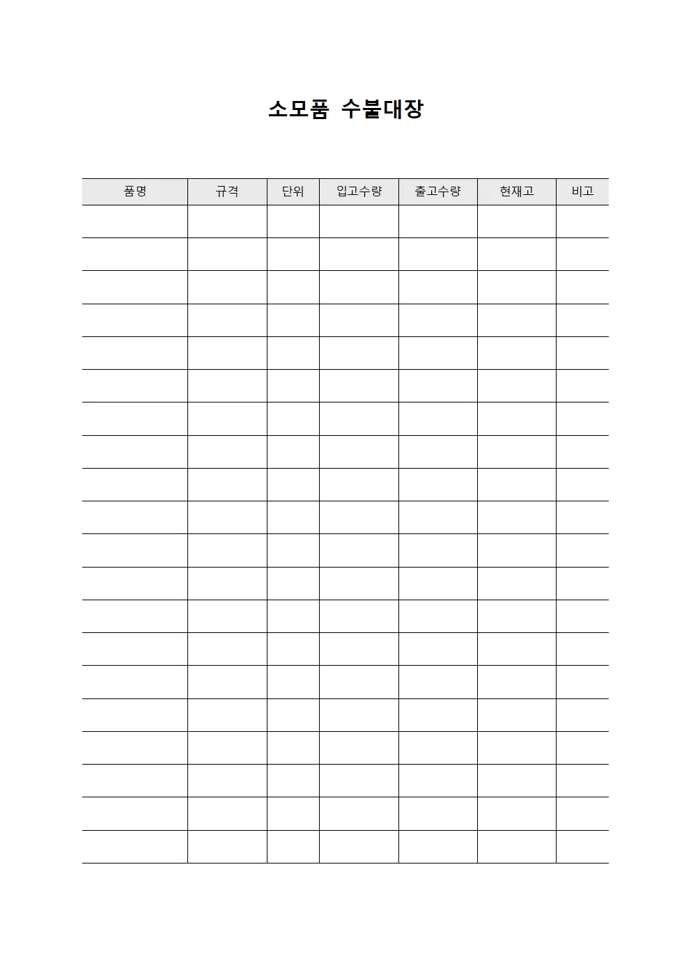 소모품수불대장 (재고현황)