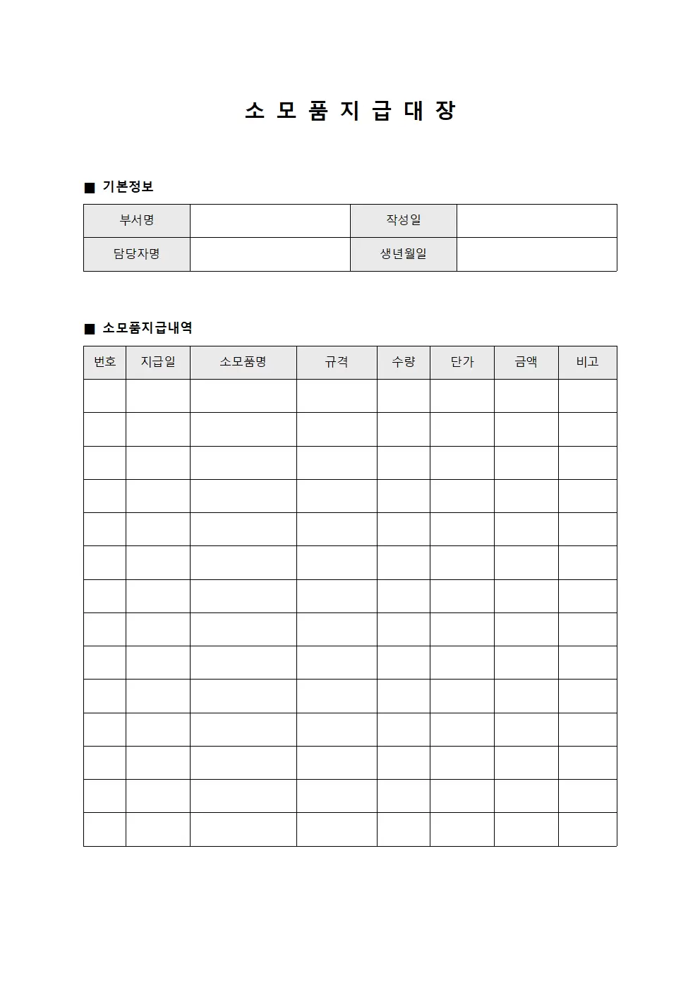 소모품지급대장 (부서별 내역서)