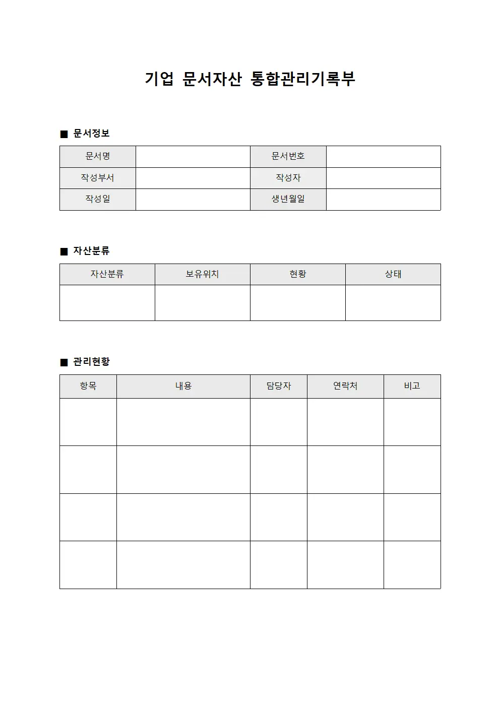 기업 문서자산 통합관리기록부