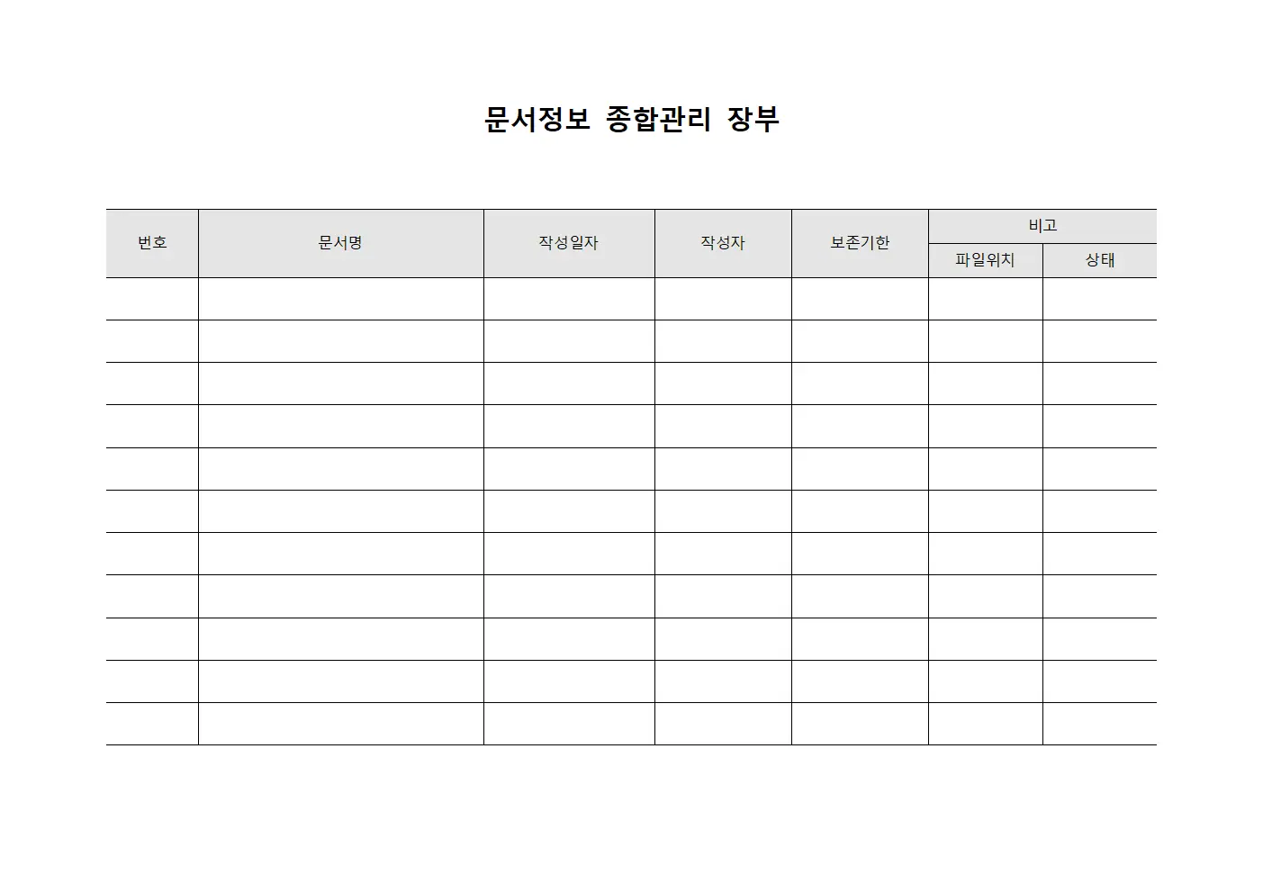문서정보 종합관리 장부 템플릿