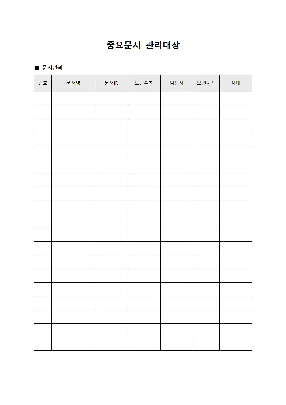 중요문서 관리대장