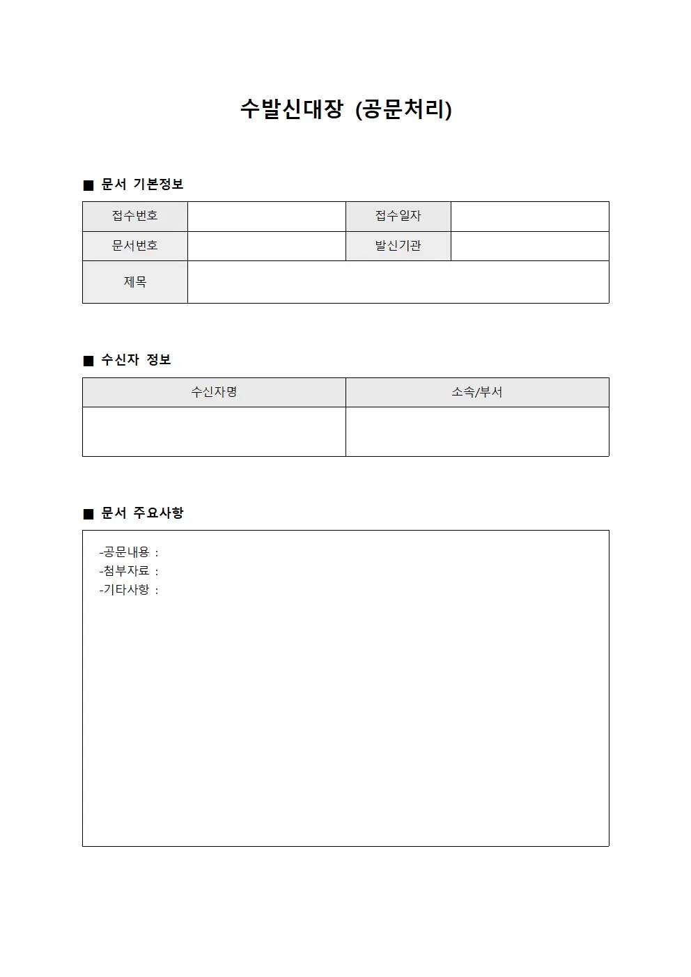 수발신대장 (공문처리)