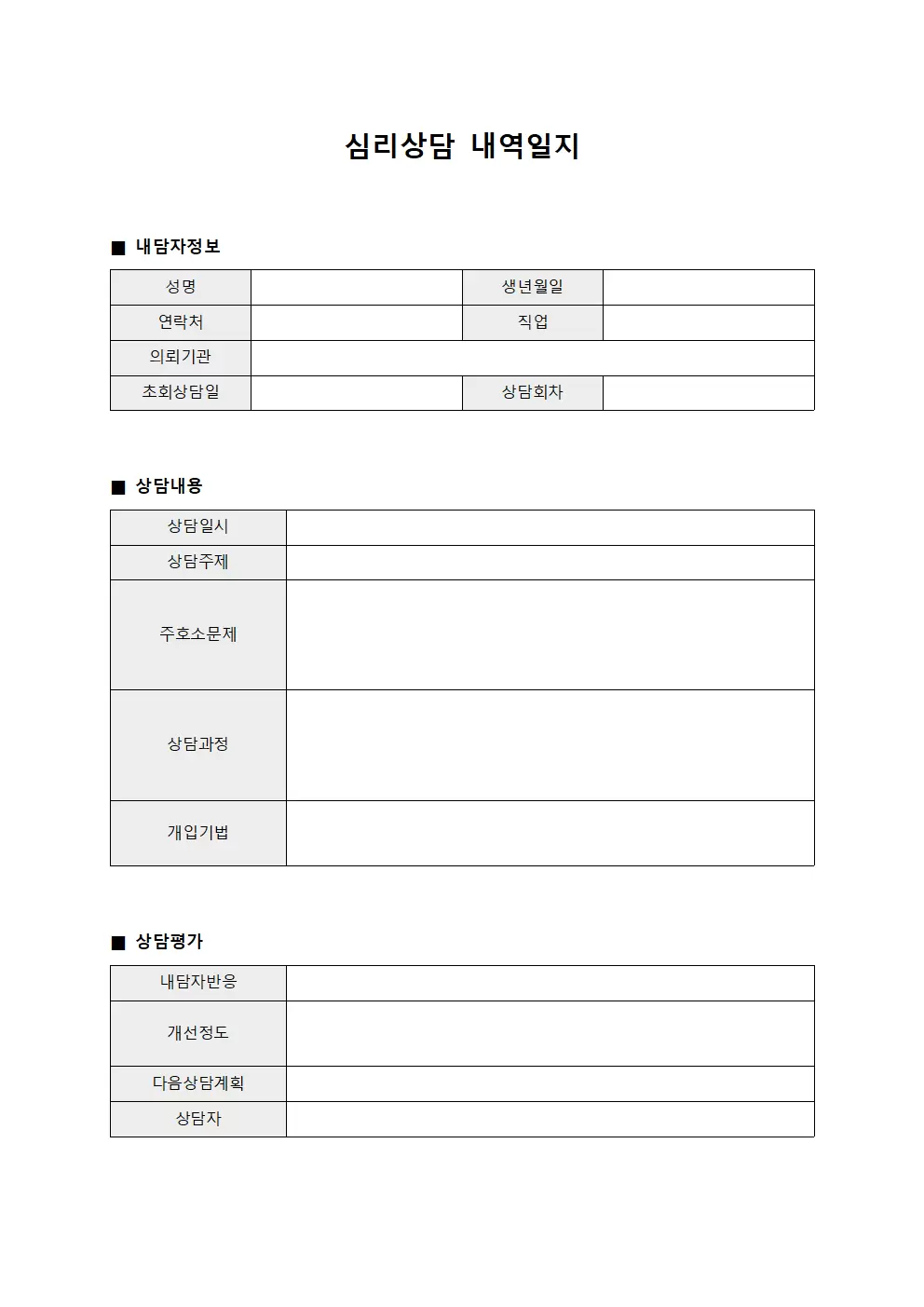 심리상담 내역일지