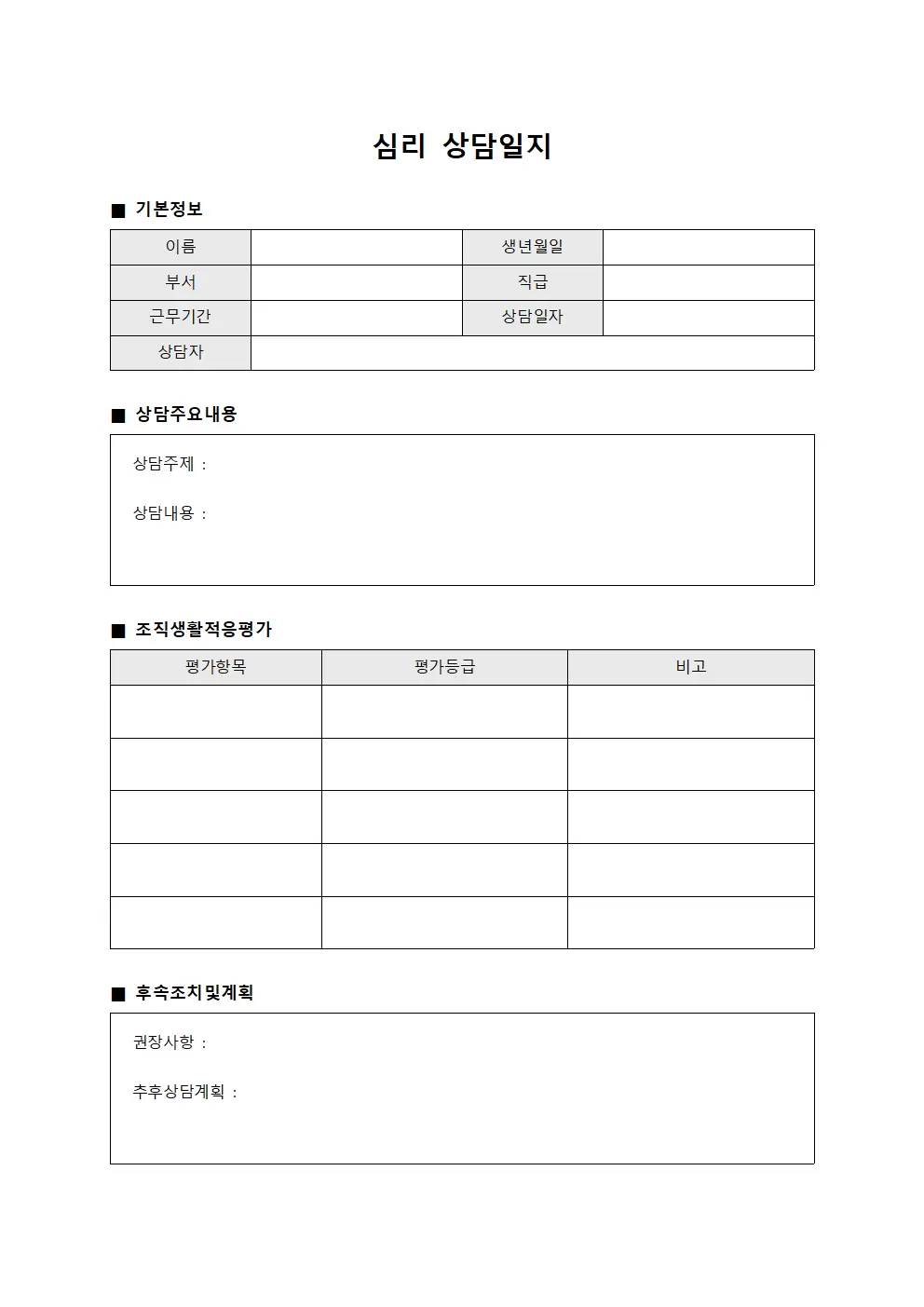 심리상담일지 - 조직생활적응