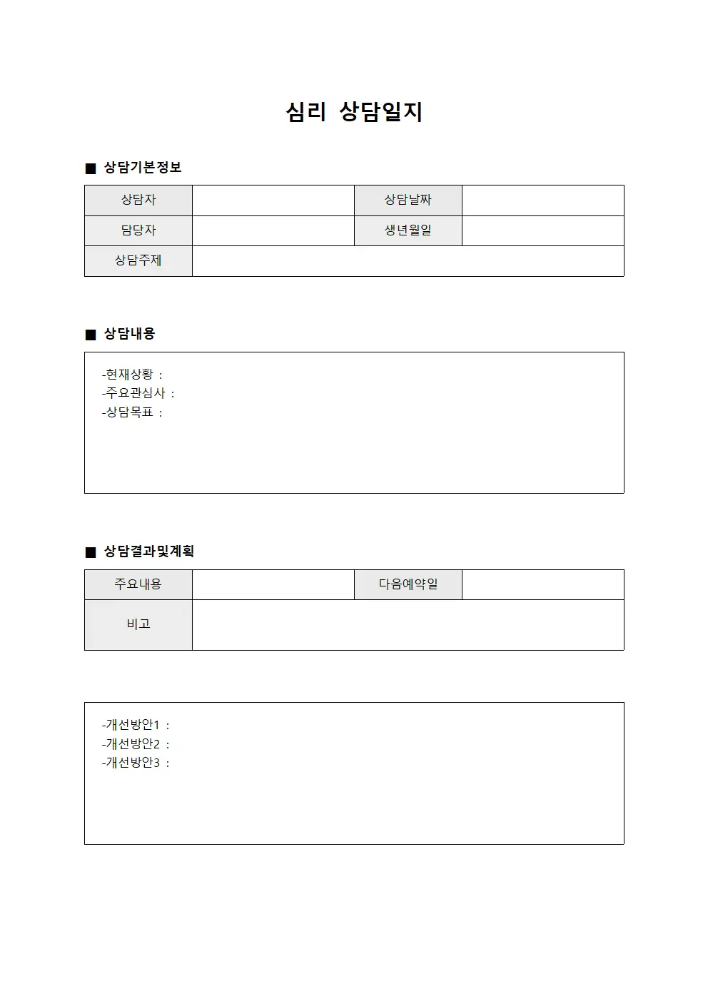 심리상담일지 (인간관계개선)