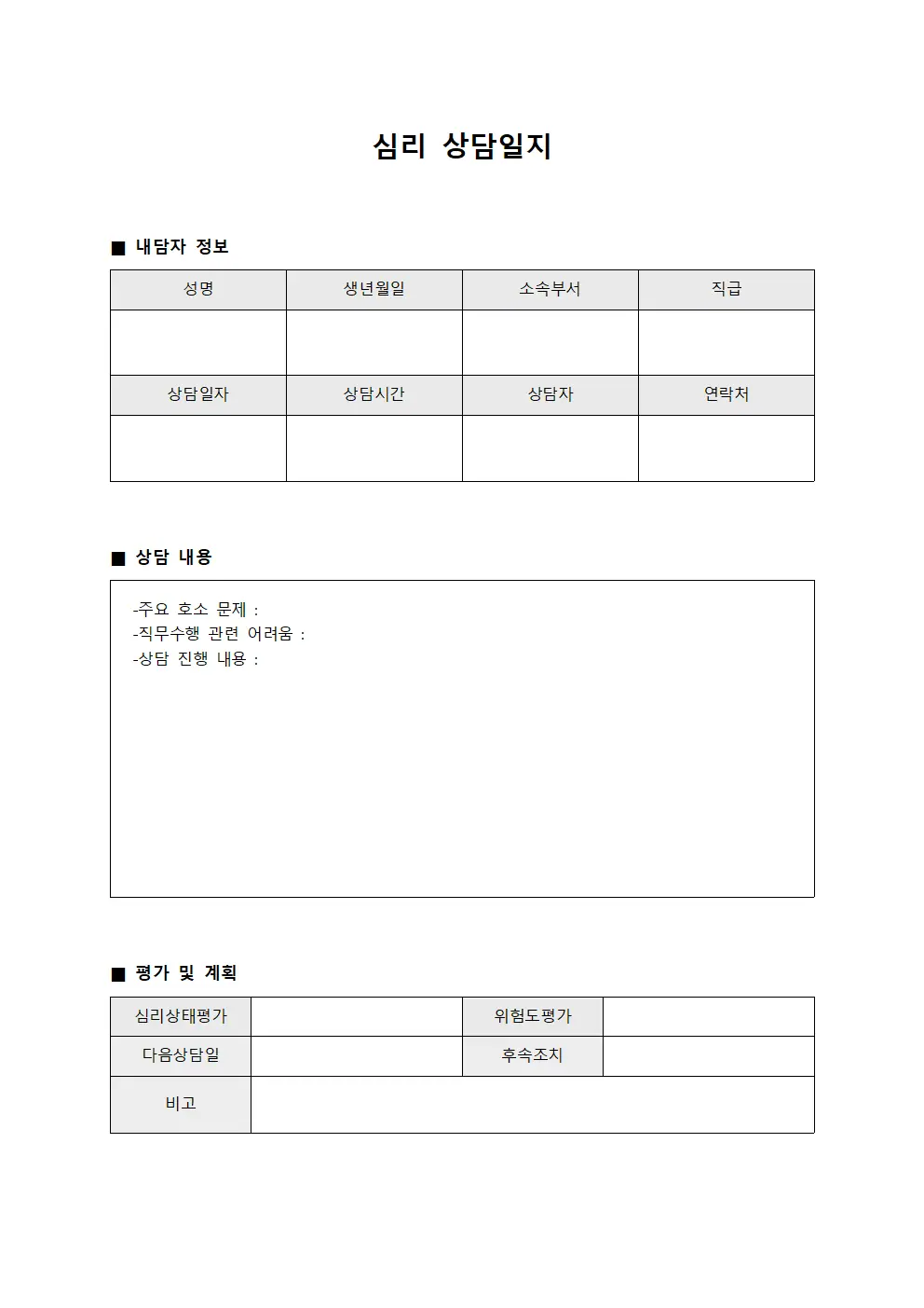 심리상담일지 (직무수행능력)