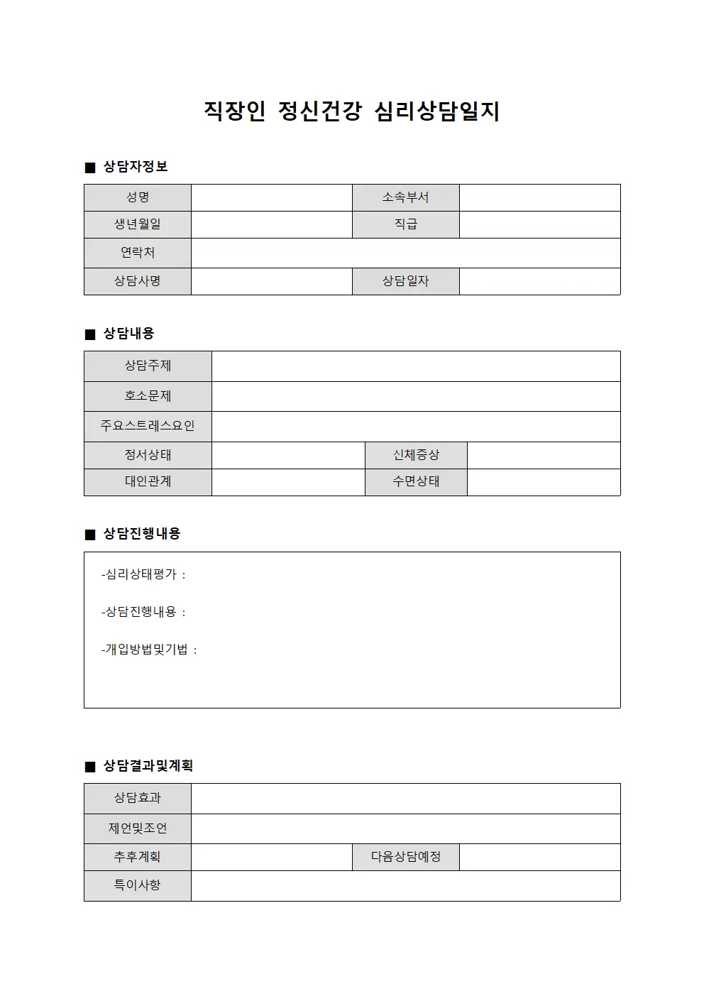 직장인정신건강 심리상담일지 양식파일