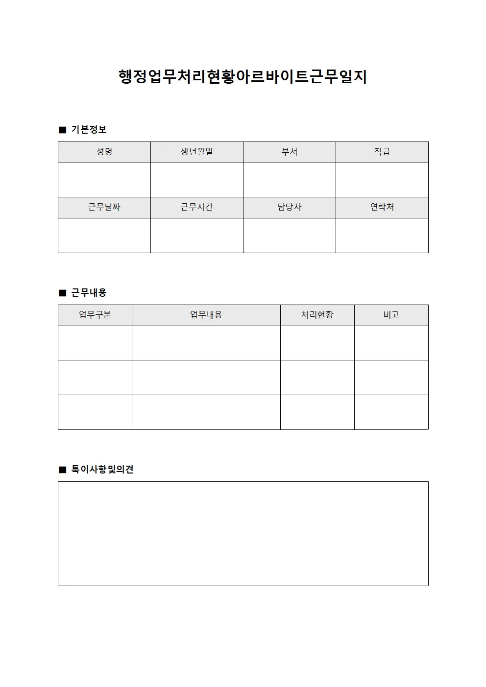 행정 업무 처리 현황 아르바이트근무일지 양식문서