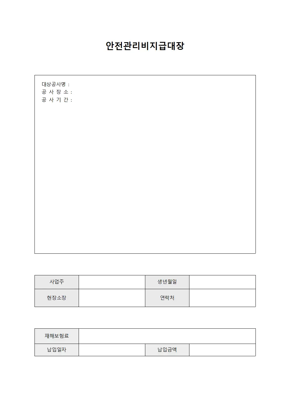 안전관리비지급대장 (재해보험료 납입)
