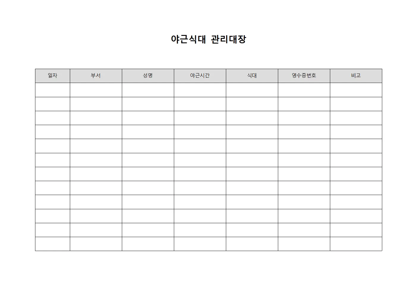 비용정산 야근식대관리대장 시스템 문서양식