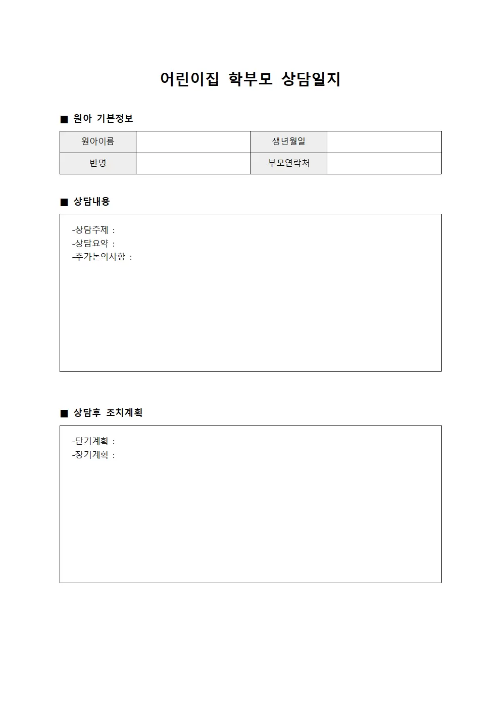 어린이집학부모상담일지 (고객상담내용)