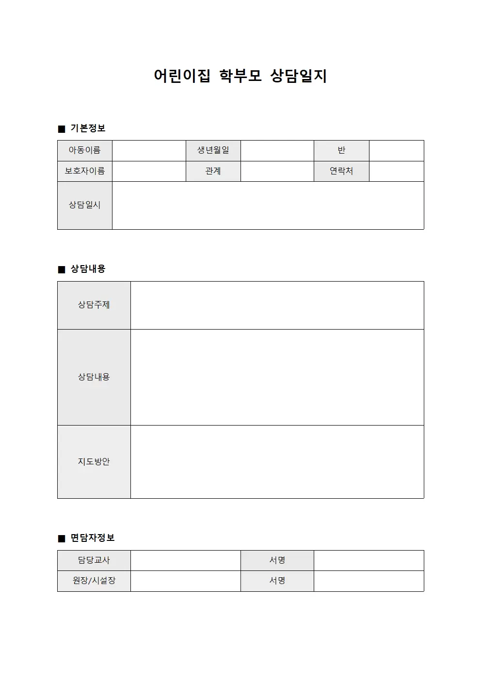 어린이집학부모상담일지 - 관계자면담상황