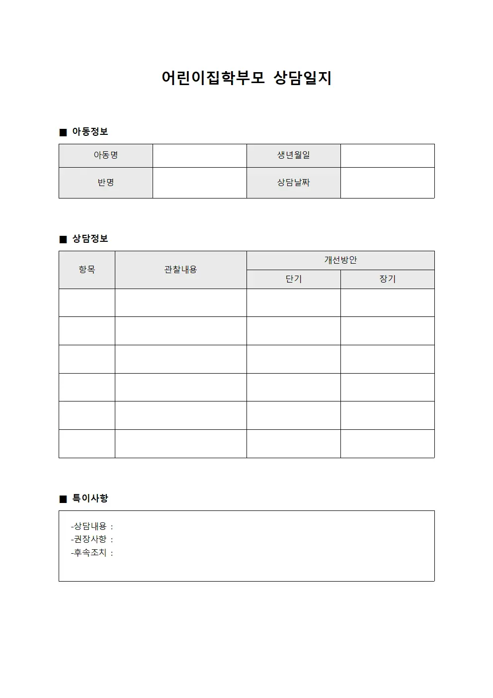 어린이집학부모상담일지 - 인터뷰결과현황