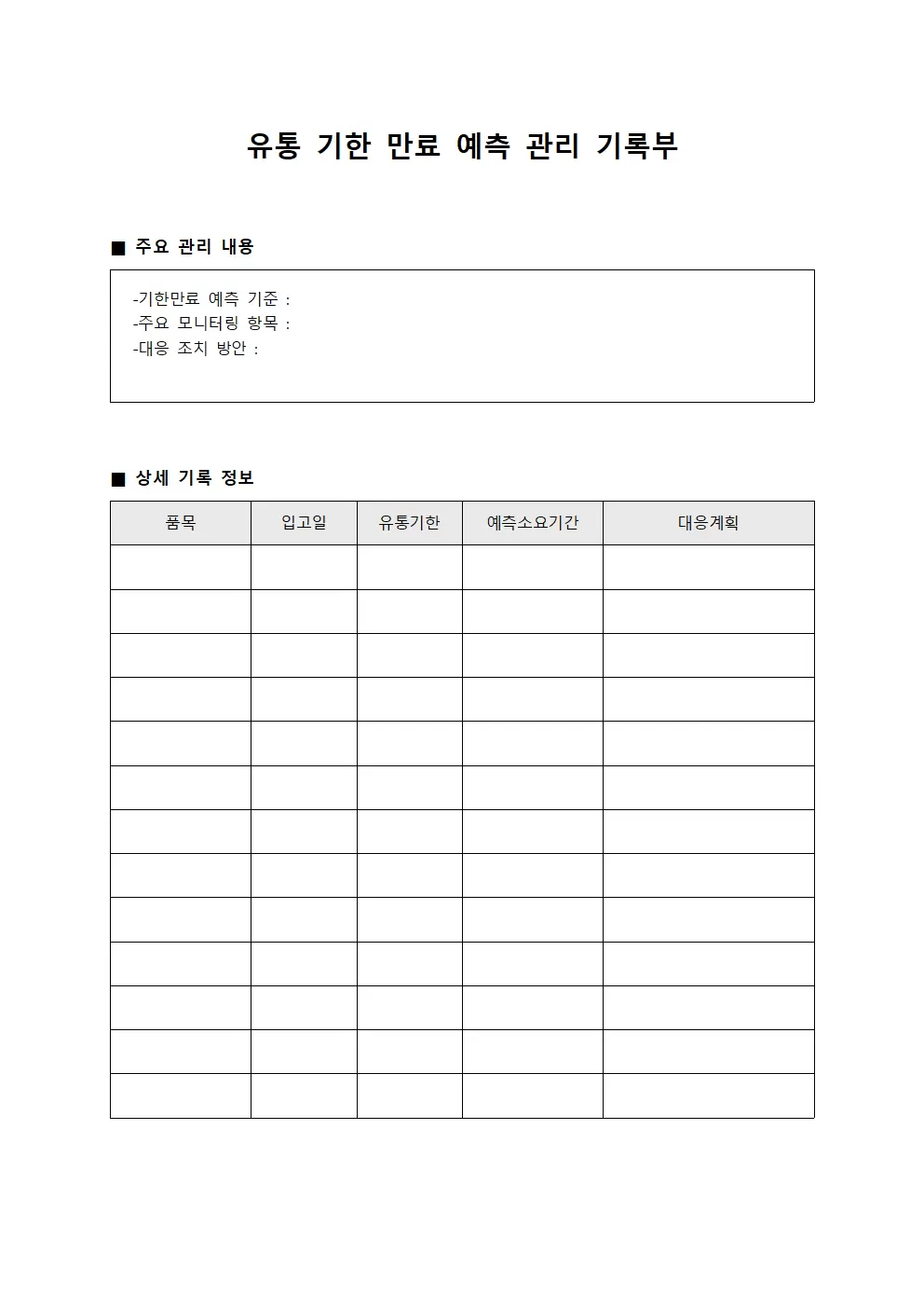 유통 기한 만료 예측 관리 기록부