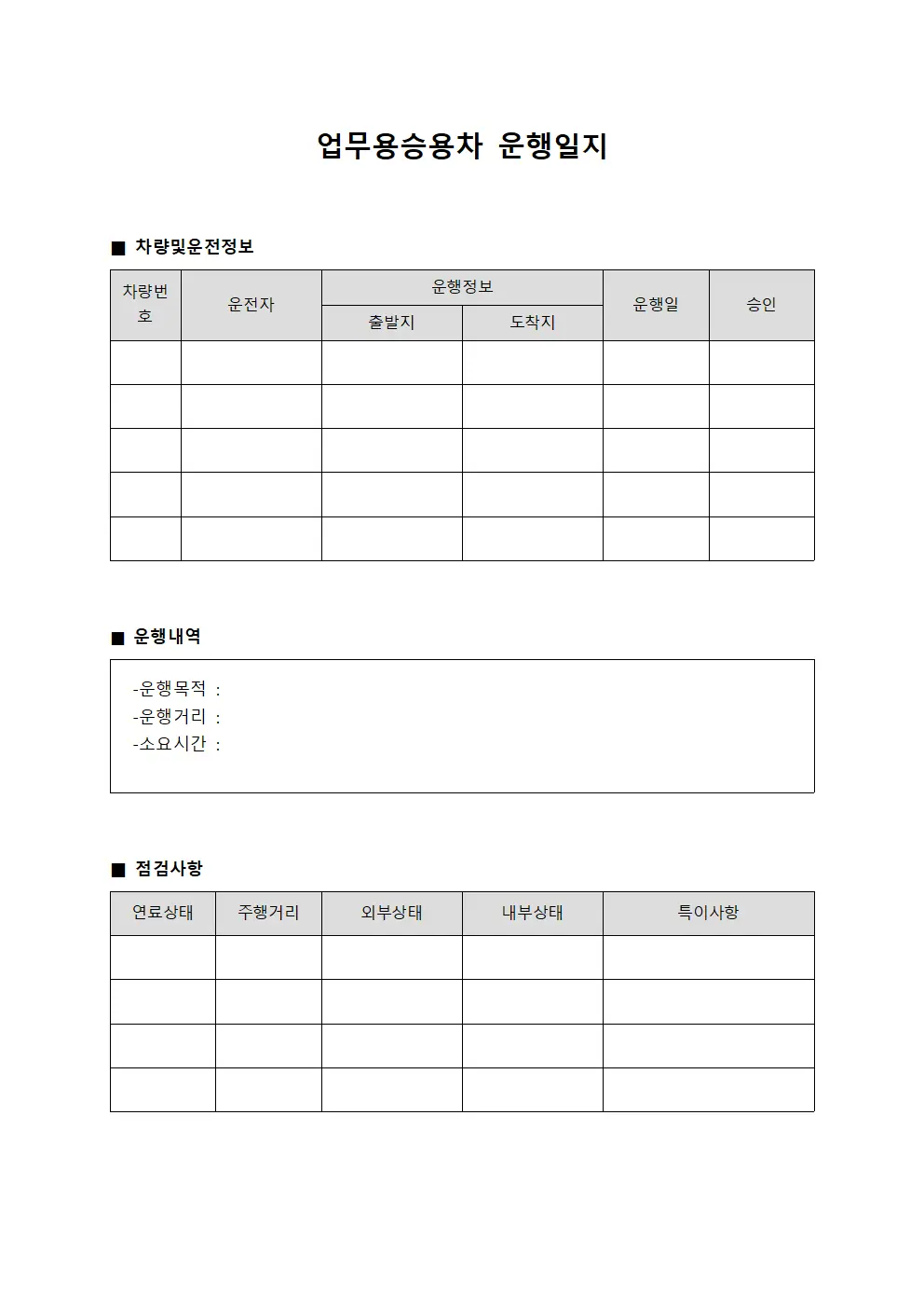 행정차량 업무용승용차운행일지 사무현황
