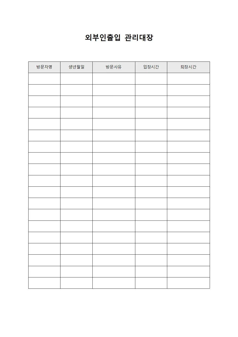 외부인출입관리대장 (감사인출입현황)