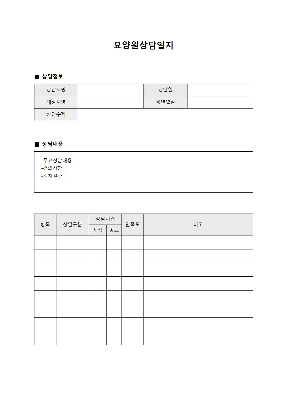 일일상담현황 요양원상담일지