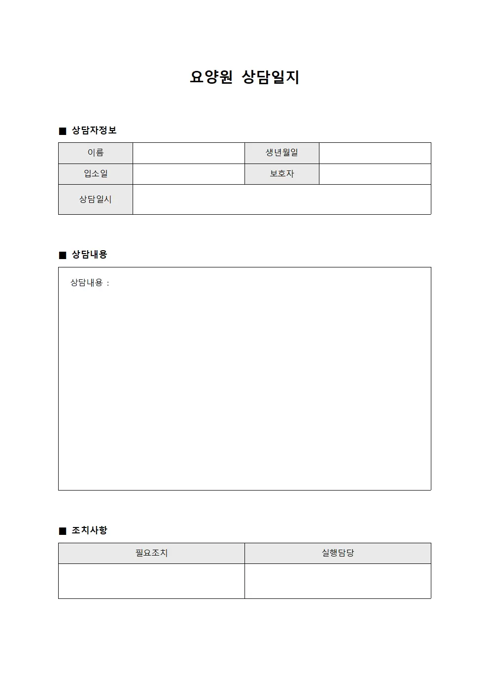 요양원상담일지 (상담내용정리)