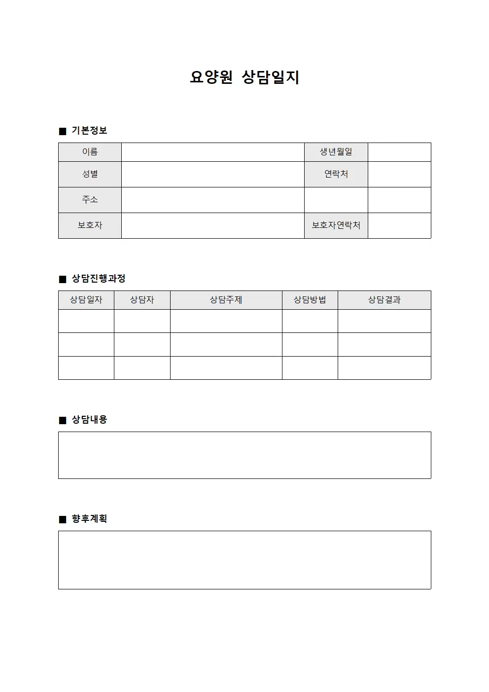 요양원상담일지 - 상담진행과정