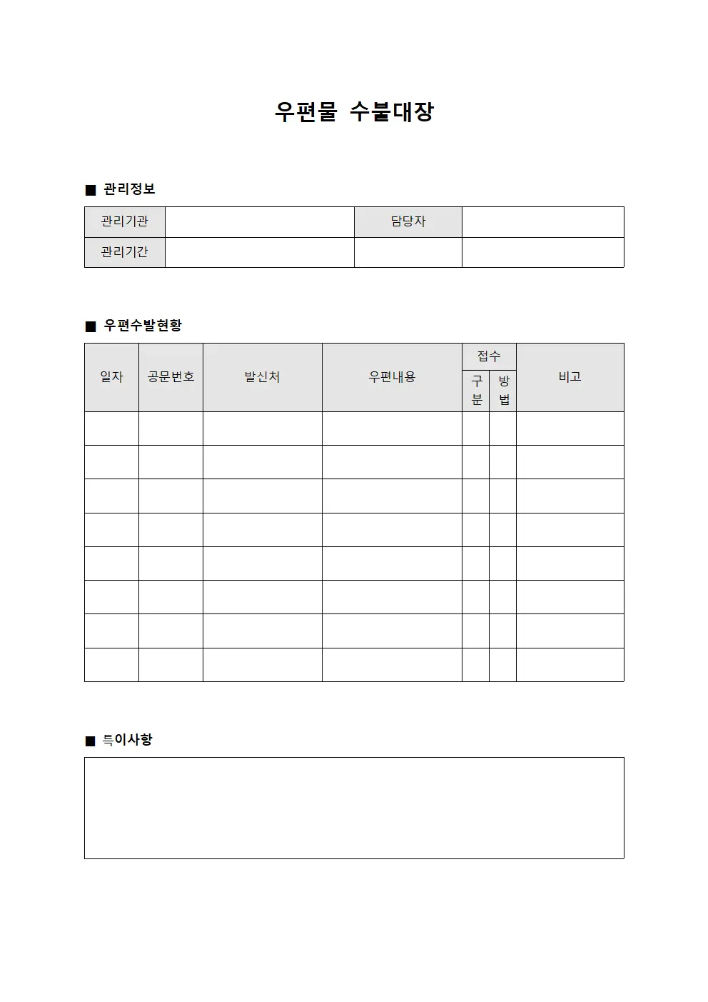 우편물수불대장 (공문수발 현황)