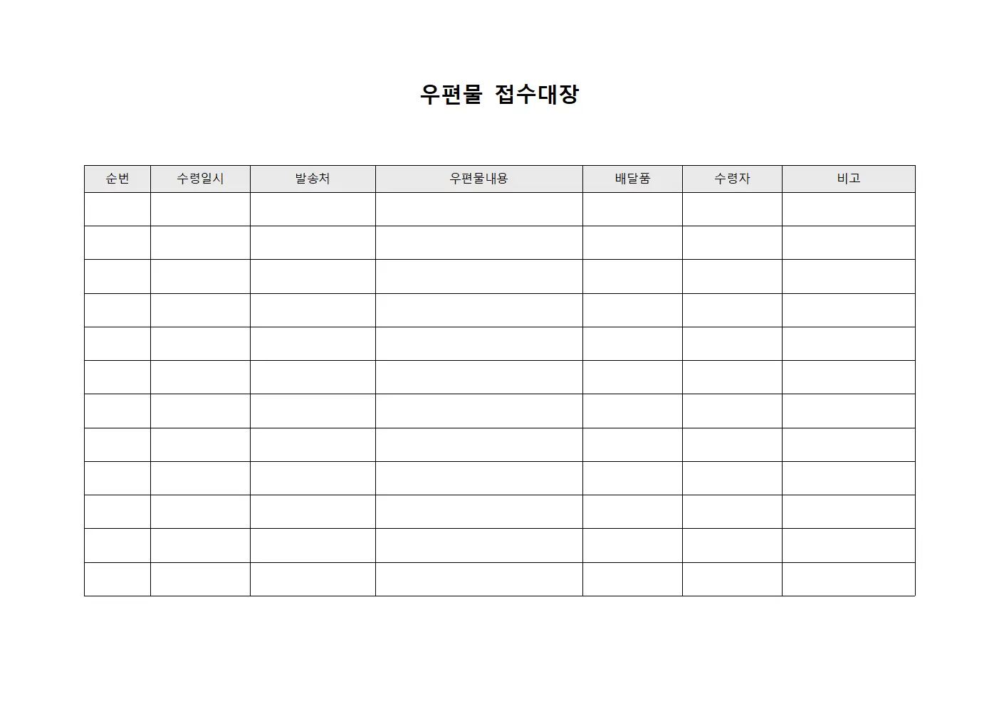 우편물접수대장 (배달물품확인)
