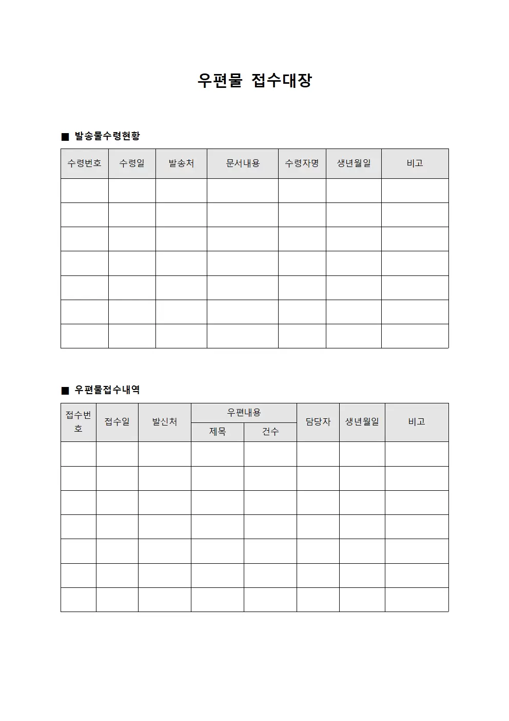 우편물접수대장 (발송물수령현황)