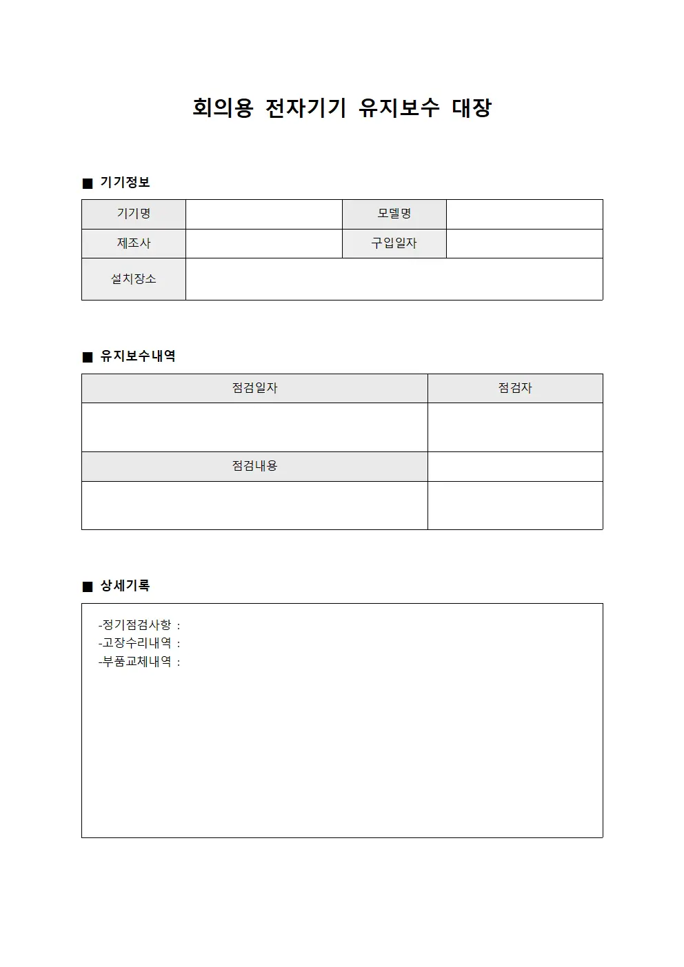 회의용 전자기기 유지보수 대장