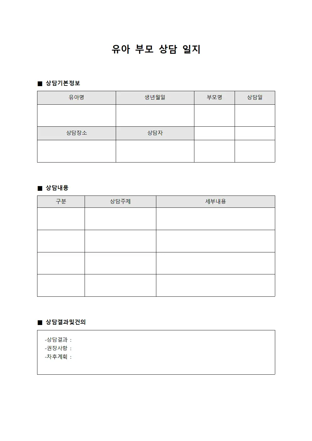 유아부모상담일지 - 개인상담진행