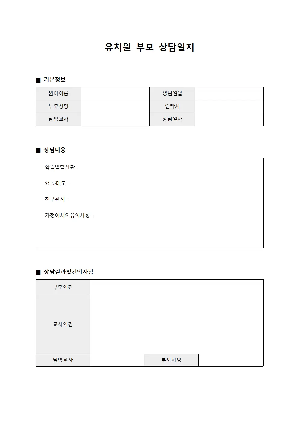 유치원부모상담일지 (부서장상담현황)