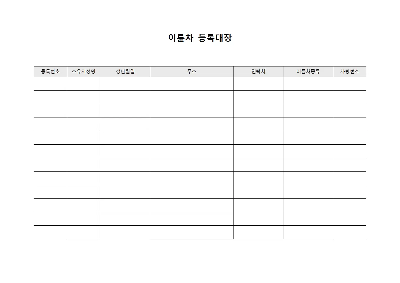 차량운행보고서 이륜차등록대장 서식