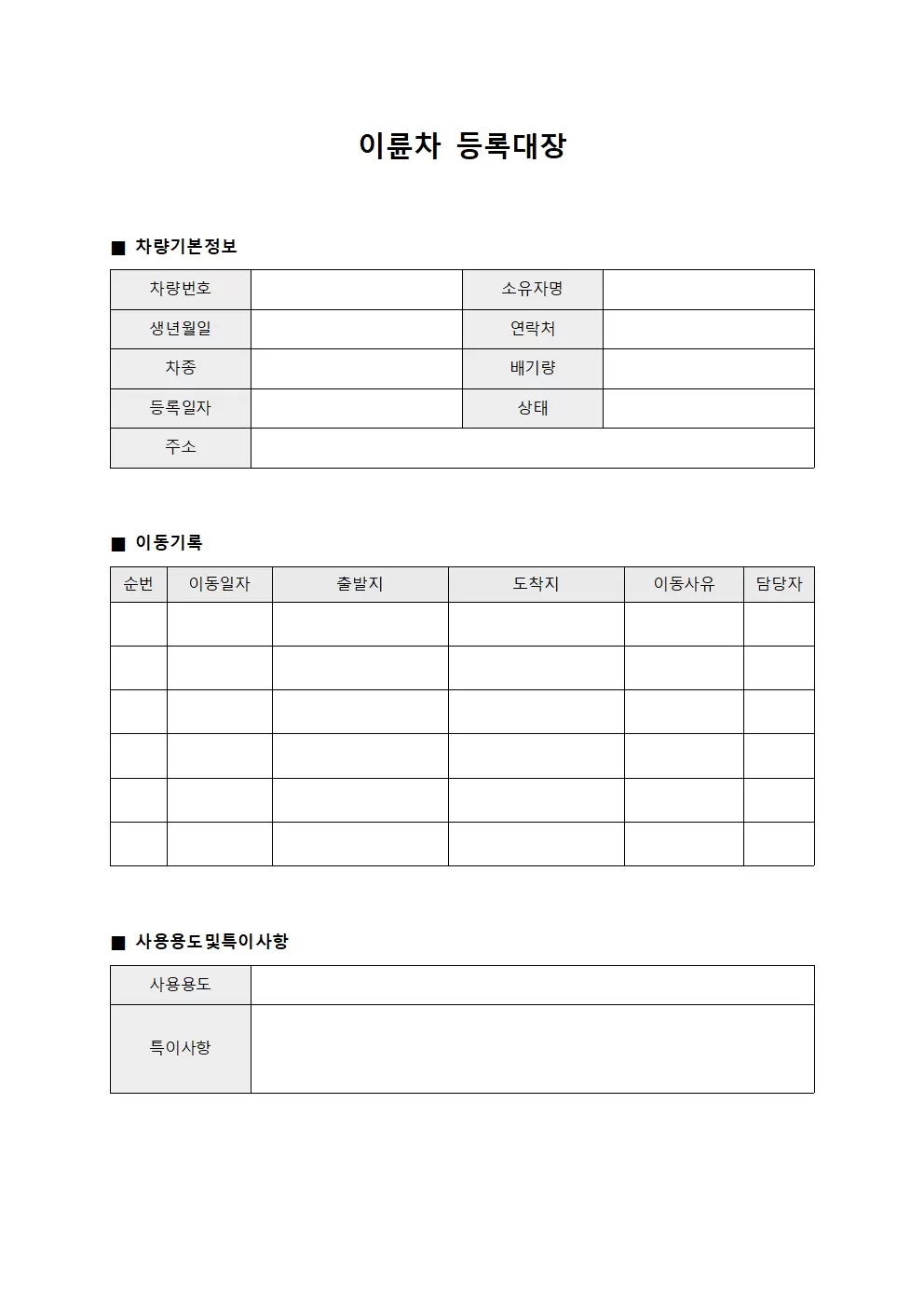 이륜차등록대장 - 사무용차량이동
