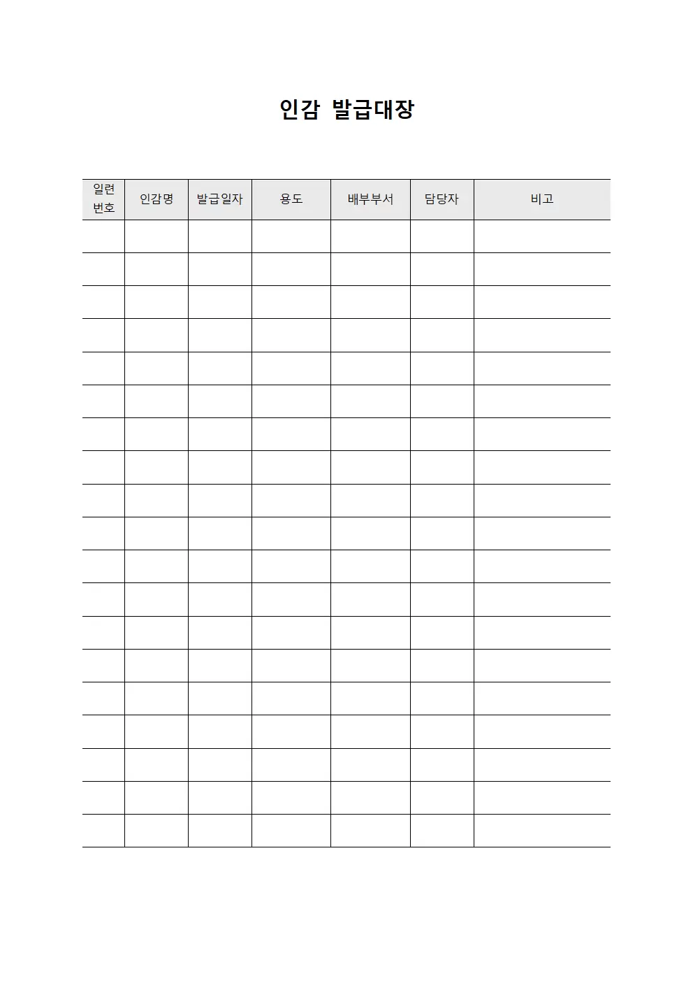 인감발급대장 (공식인장배부현황)