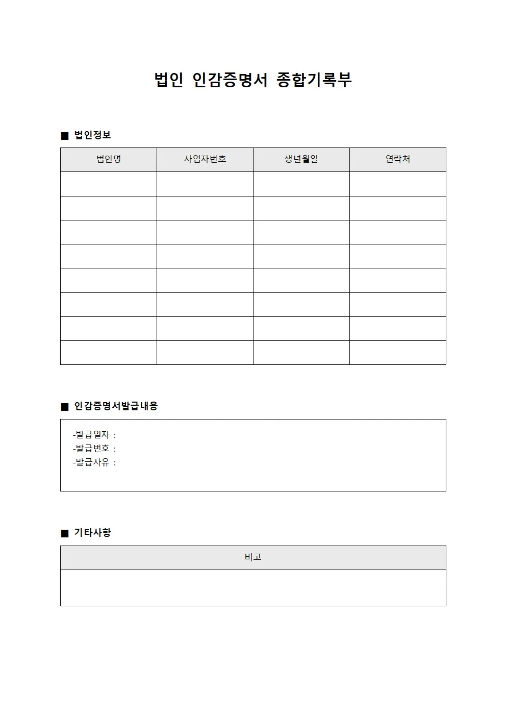 법인 인감증명서 종합기록부