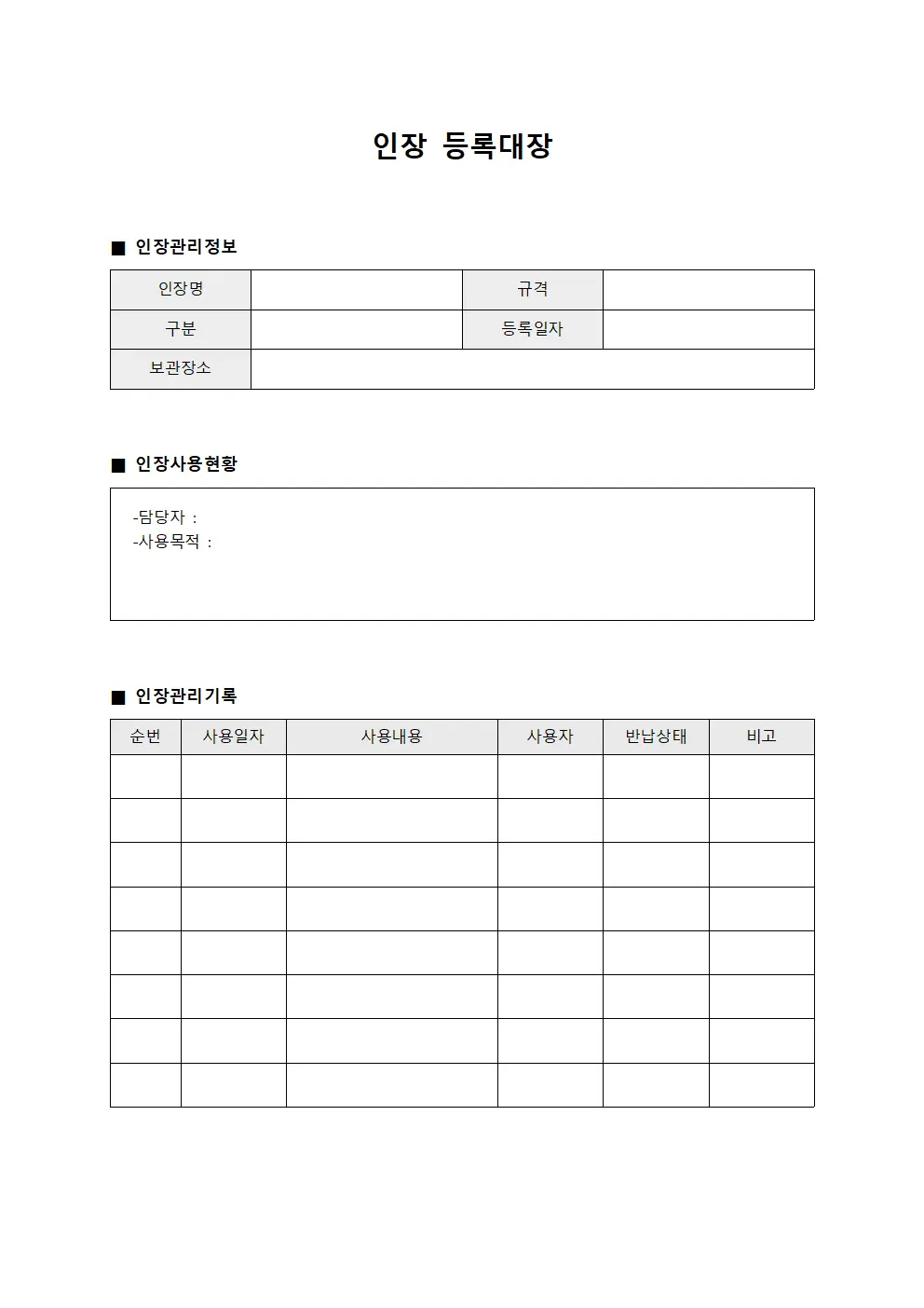 문서용직인현황 인장등록대장 서식.양식