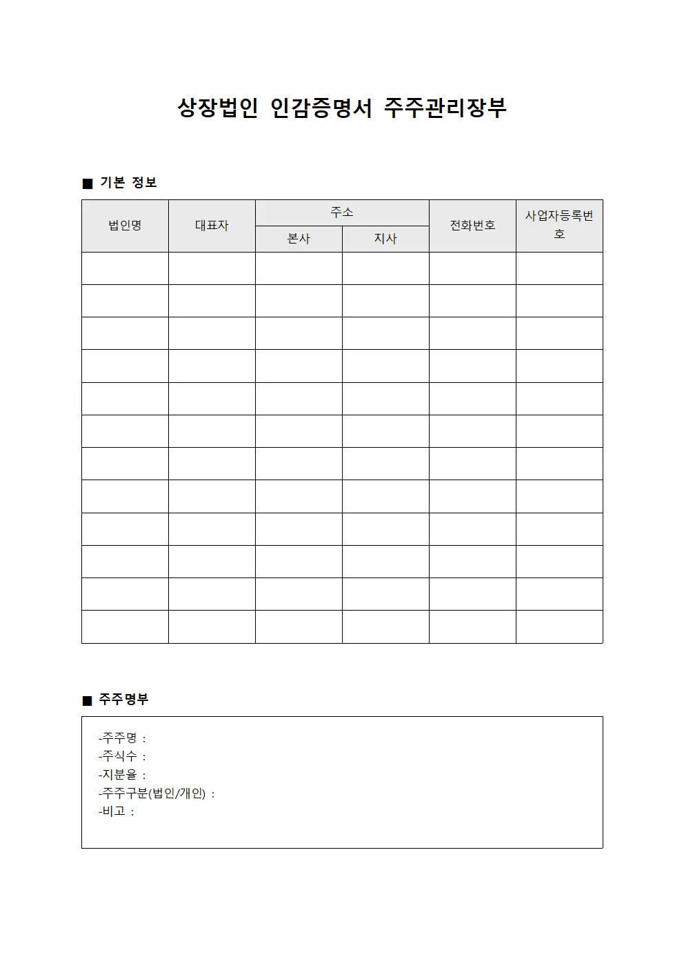 상장법인 인감증명서 주주관리장부 템플릿 양식