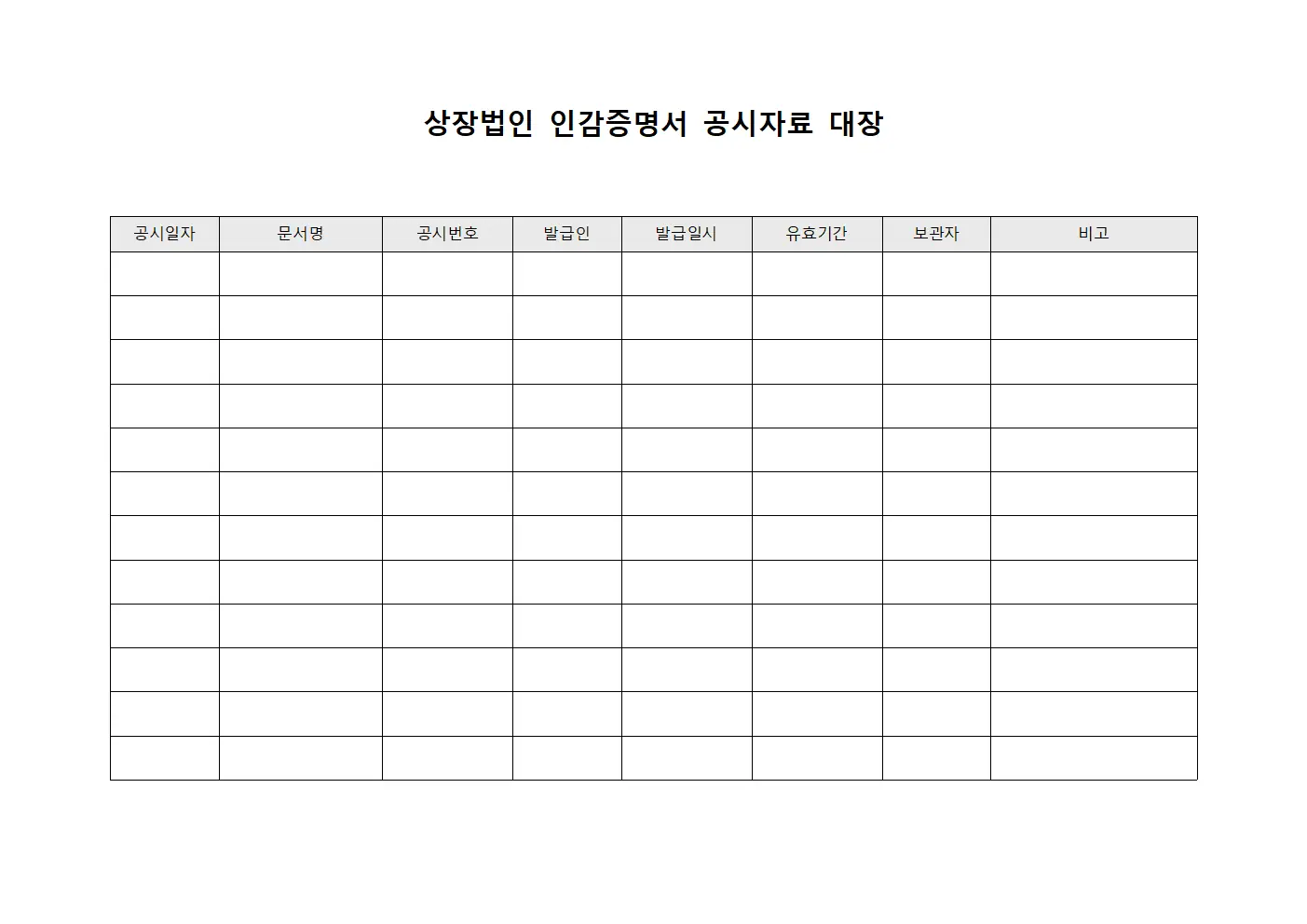 상장법인 인감증명서 공시자료 대장 문서서식