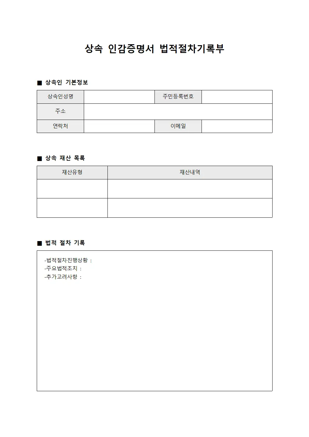 상속 인감증명서 법적절차기록부