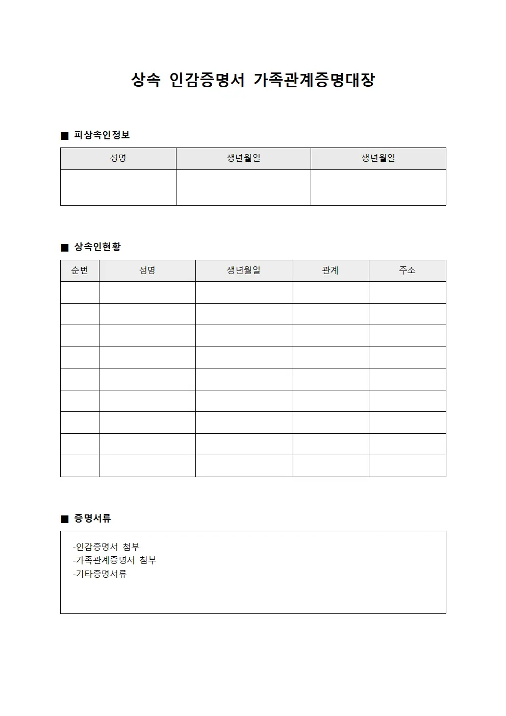 상속 인감증명서 가족관계증명대장 서식파일