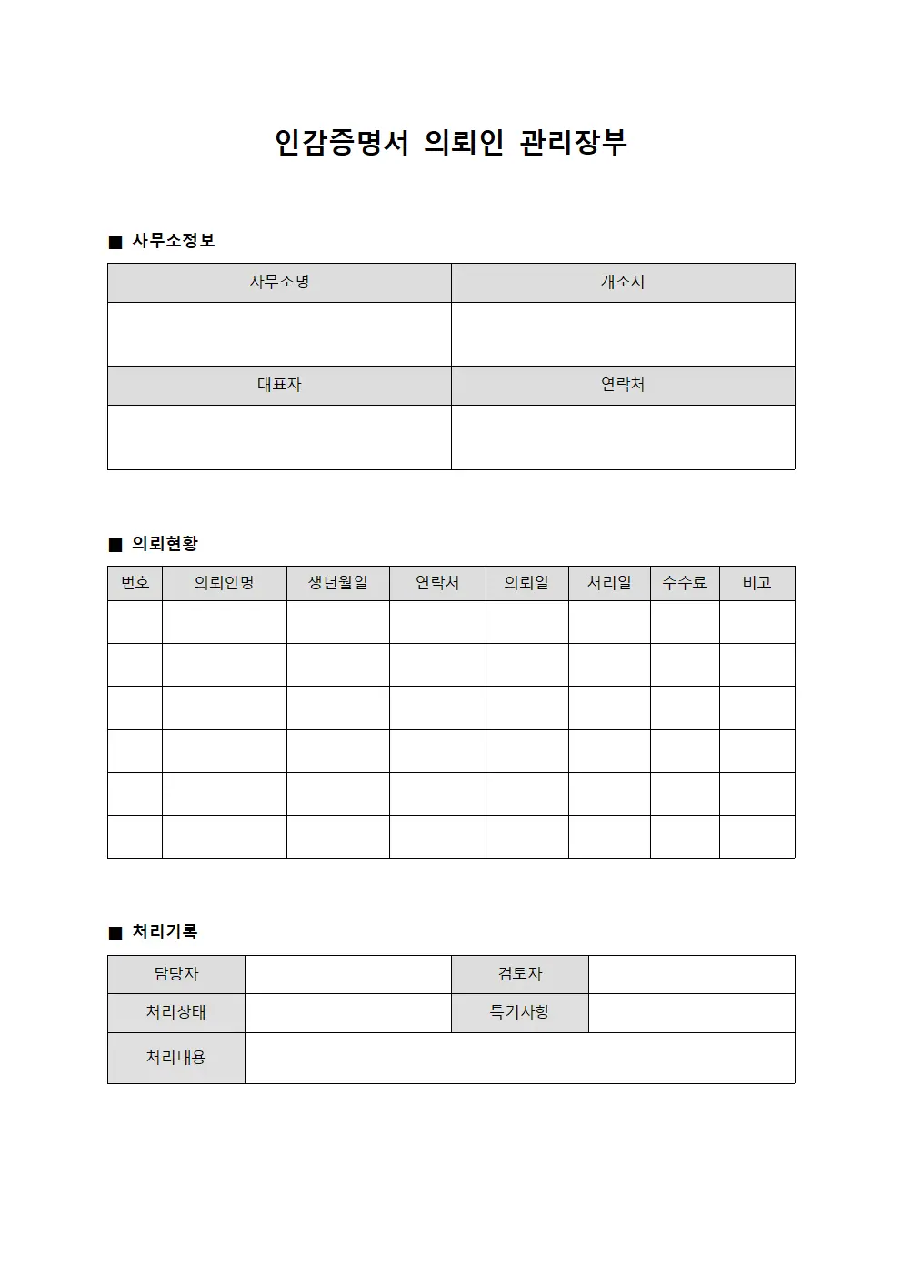 인감증명서 의뢰인 관리장부 양식파일