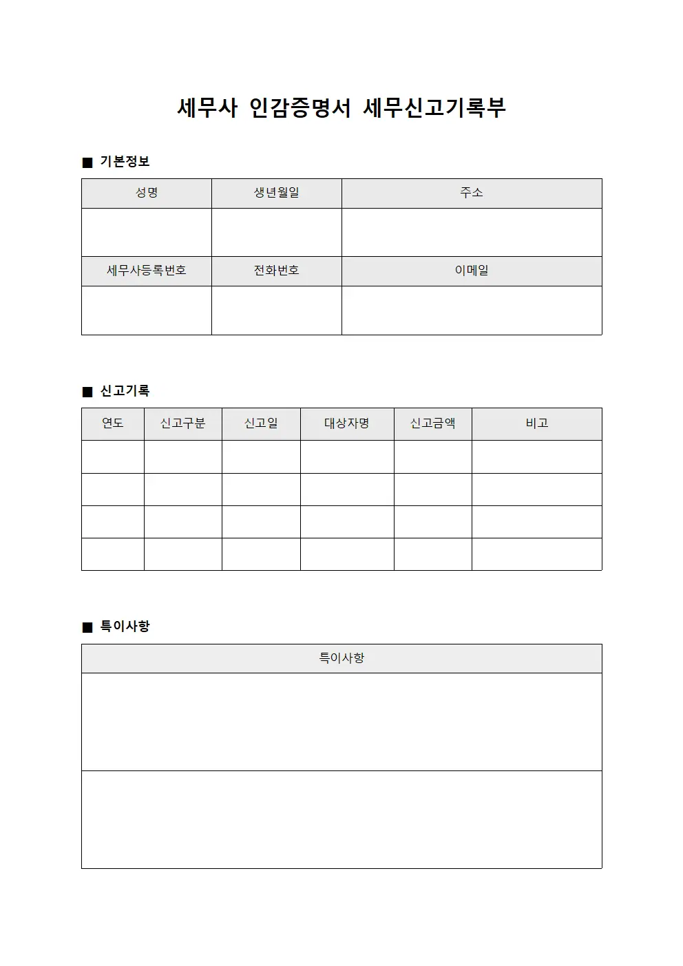 세무사 인감증명서 세무신고기록부 서식