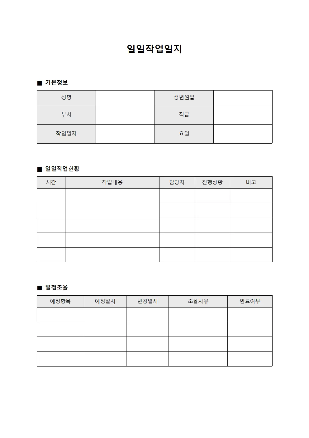 일일작업일지 - 일정조율